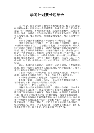 学习计划要长短结合