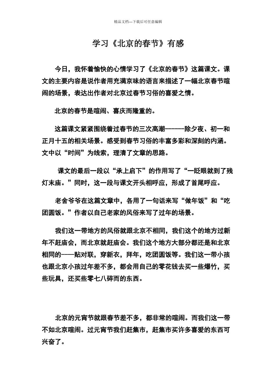 学习课文《北京的春节》有感_第1页