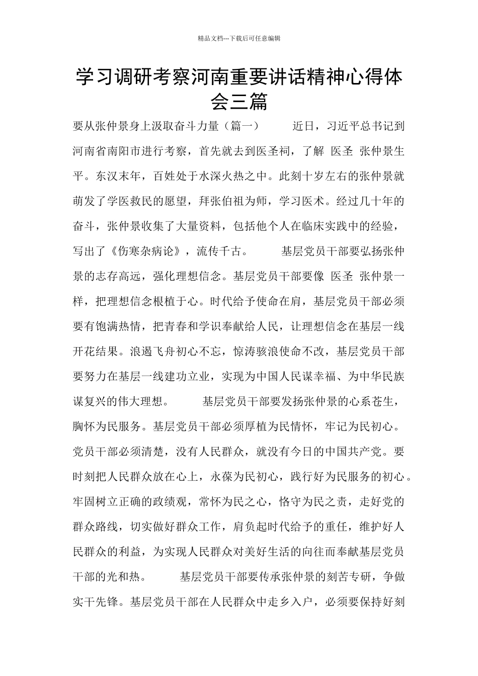 学习调研考察河南重要讲话精神心得体会三篇_第1页