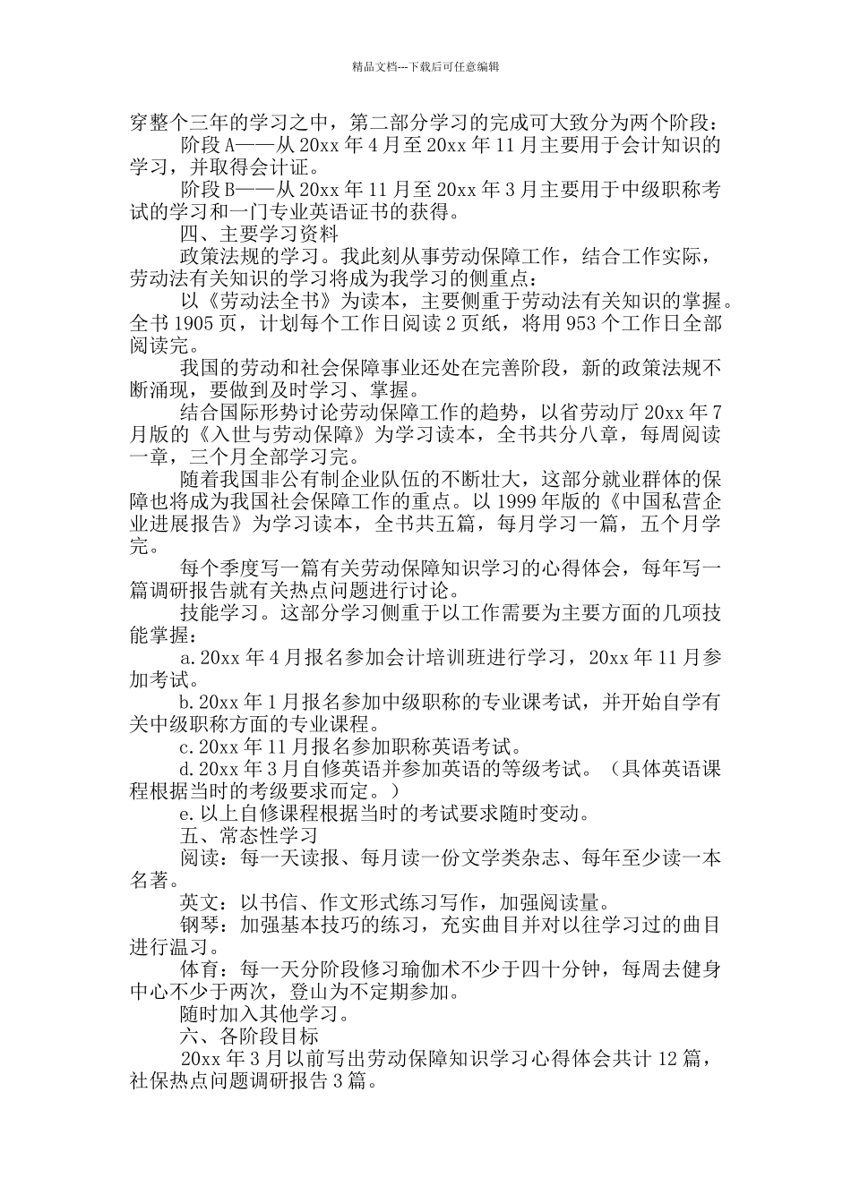 学习计划集锦10篇_第2页