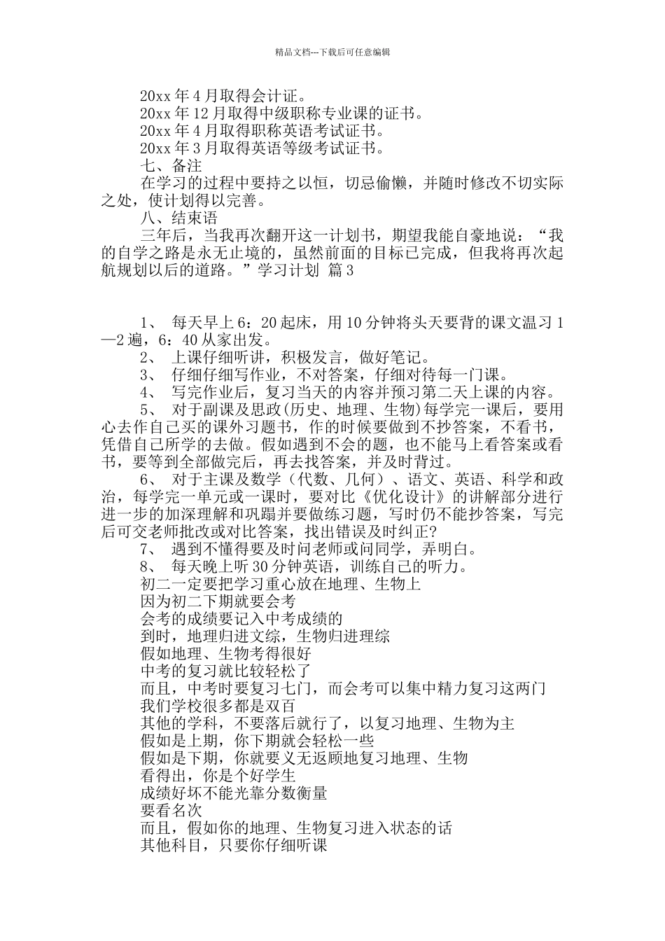 学习计划集锦10篇_第3页