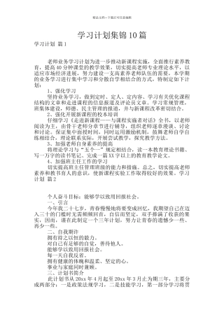 学习计划集锦10篇