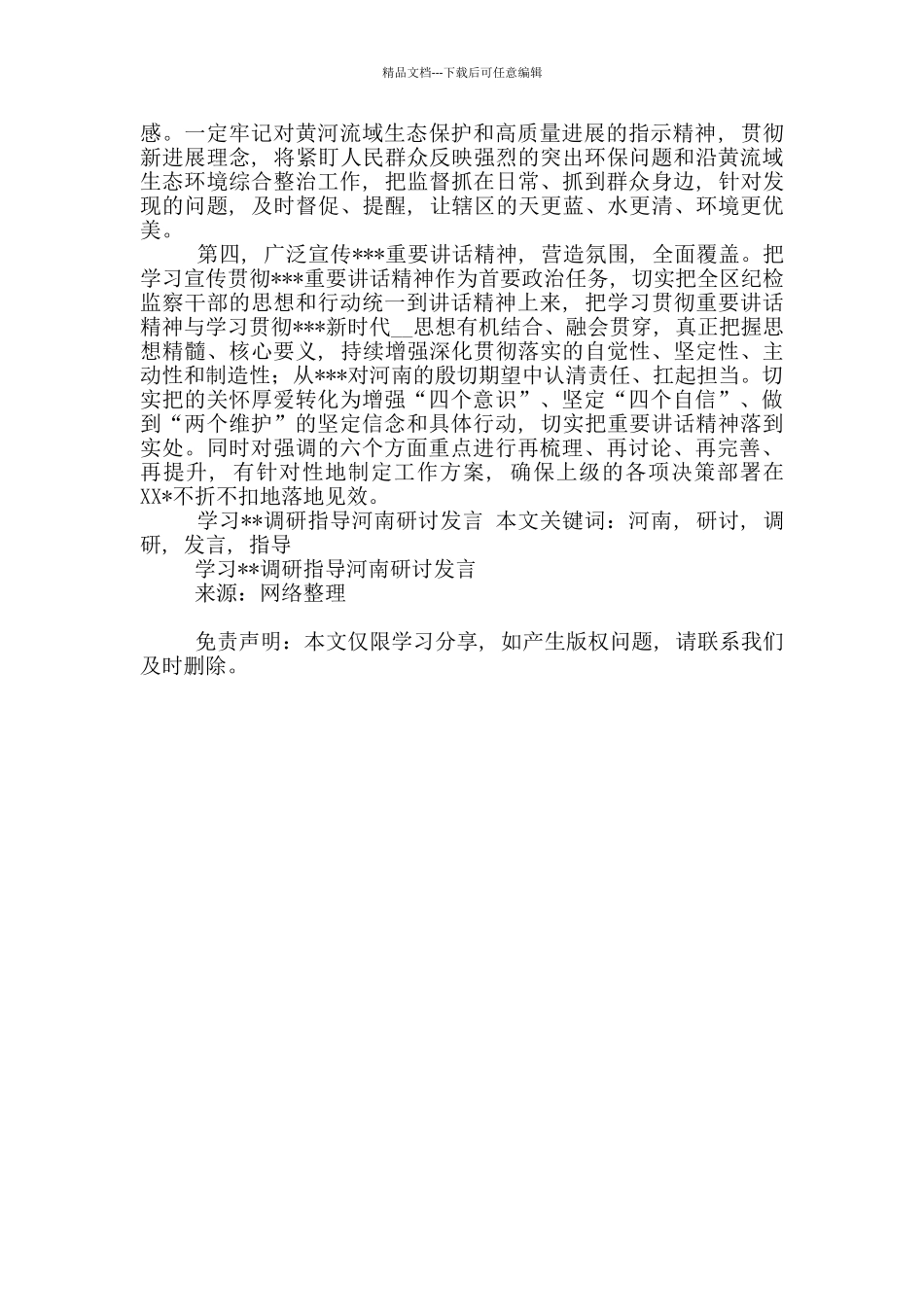 学习调研指导河南研讨发言_第2页