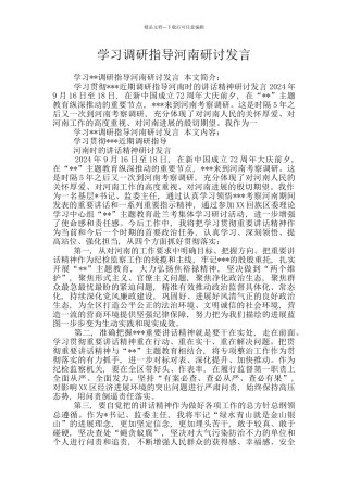 学习调研指导河南研讨发言