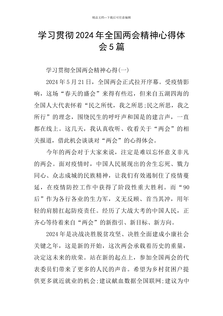 学习贯彻2024年全国两会精神心得体会5篇_第1页