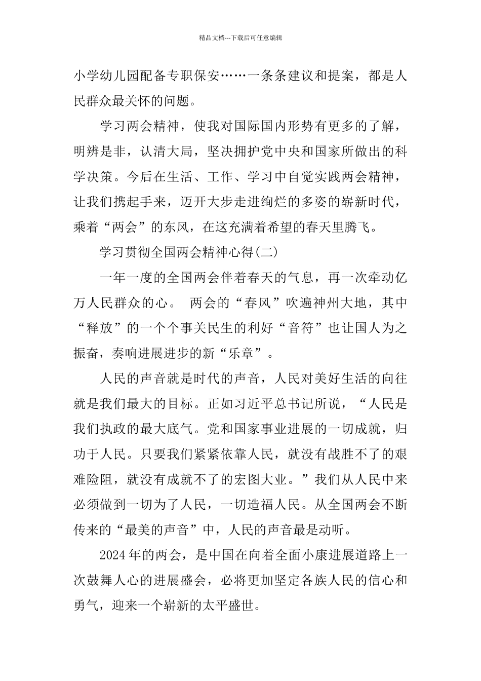 学习贯彻2024年全国两会精神心得体会5篇_第2页