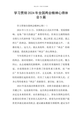 学习贯彻2024年全国两会精神心得体会5篇