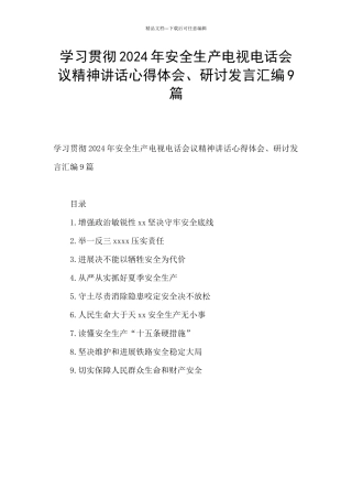 学习贯彻2024年安全生产电视电话会议精神讲话心得体会、研讨发言汇编9篇