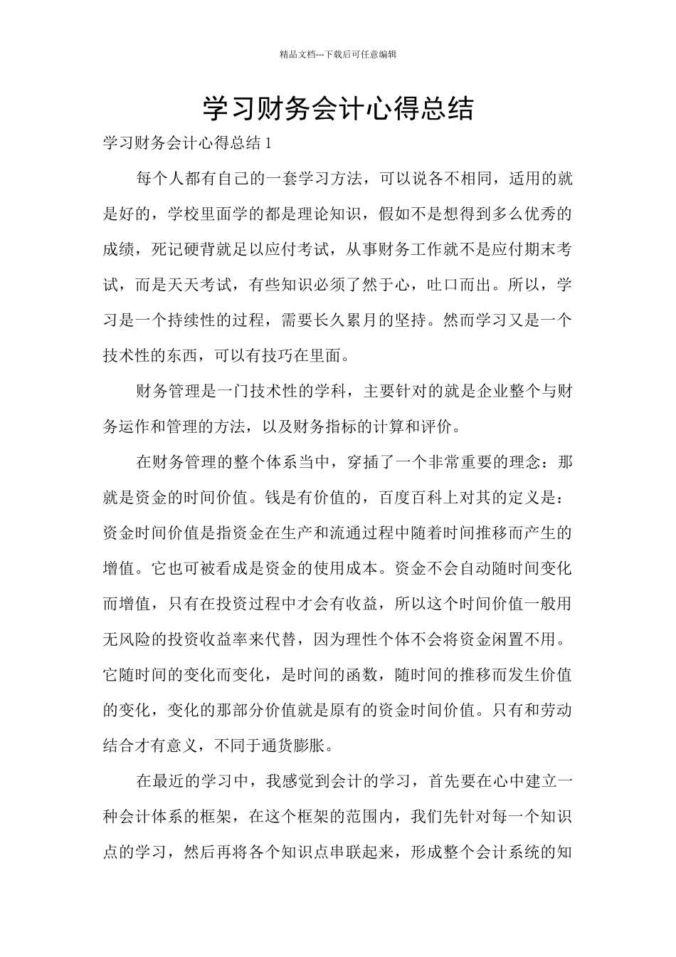 学习财务会计心得总结_第1页