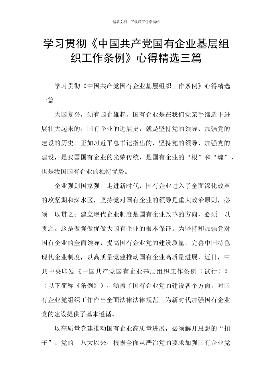 学习贯彻《中国共产党国有企业基层组织工作条例》心得精选三篇_第1页