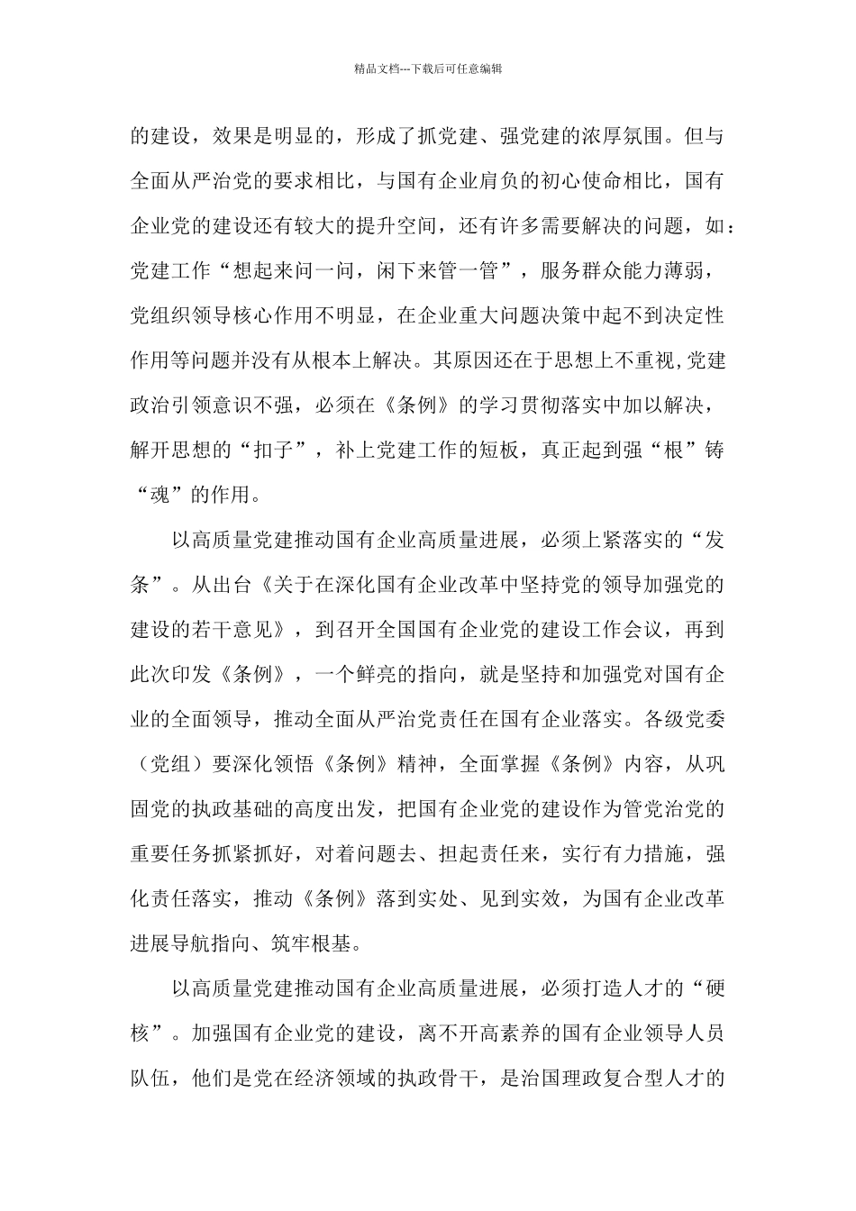 学习贯彻《中国共产党国有企业基层组织工作条例》心得精选三篇_第2页
