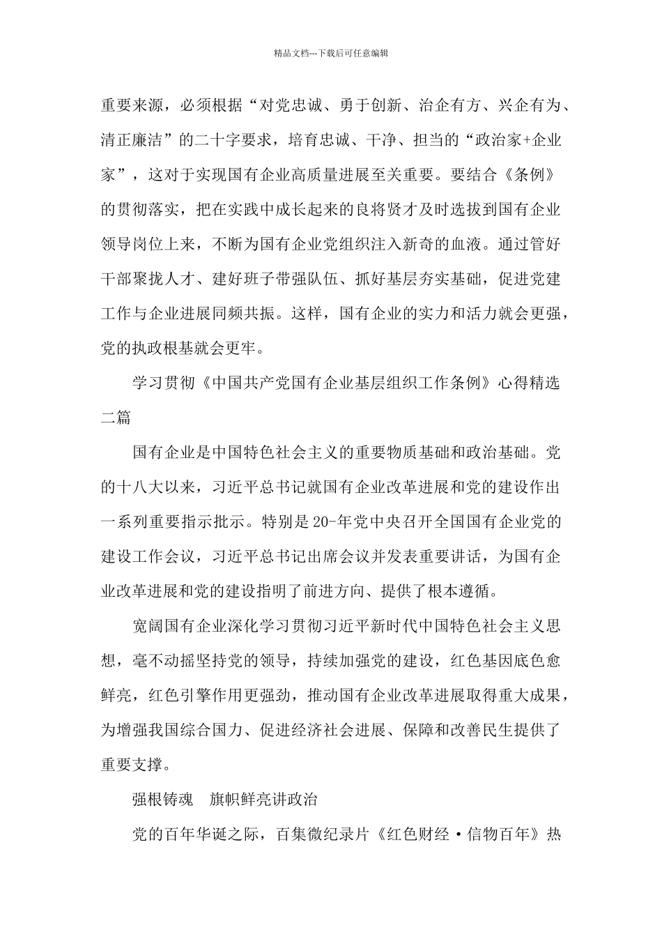 学习贯彻《中国共产党国有企业基层组织工作条例》心得精选三篇_第3页
