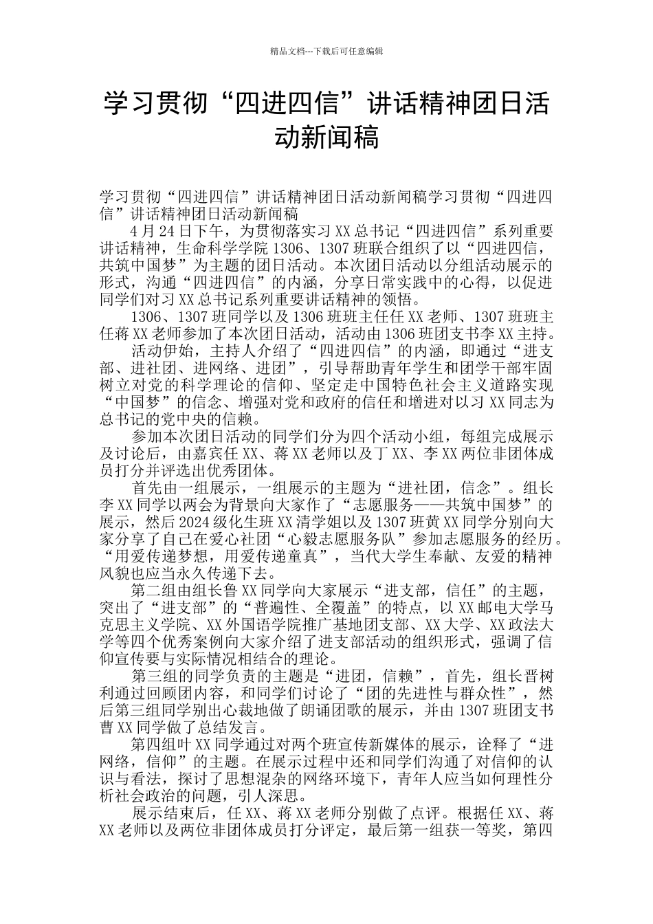 学习贯彻“四进四信”讲话精神团日活动新闻稿_第1页