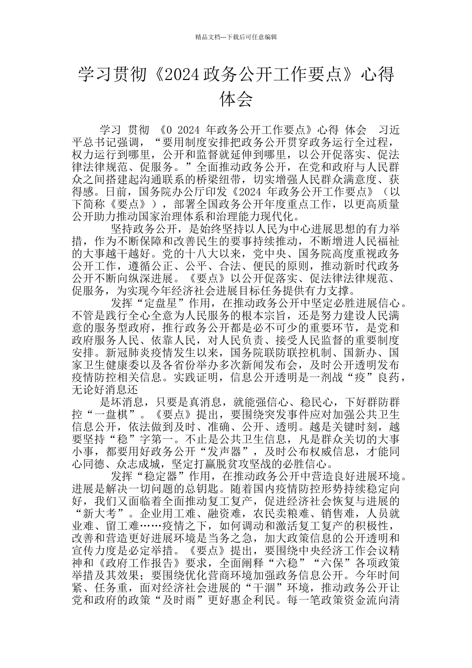 学习贯彻《2024政务公开工作要点》心得体会_第1页