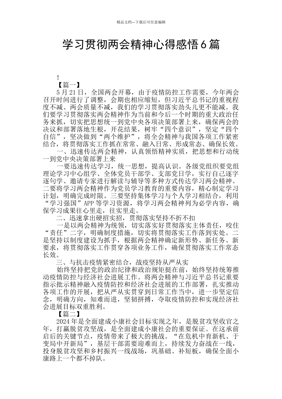 学习贯彻两会精神心得感悟6篇_第1页