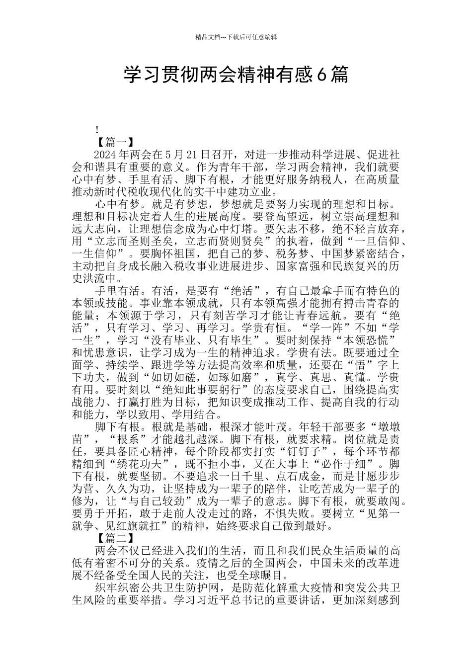 学习贯彻两会精神有感6篇_第1页