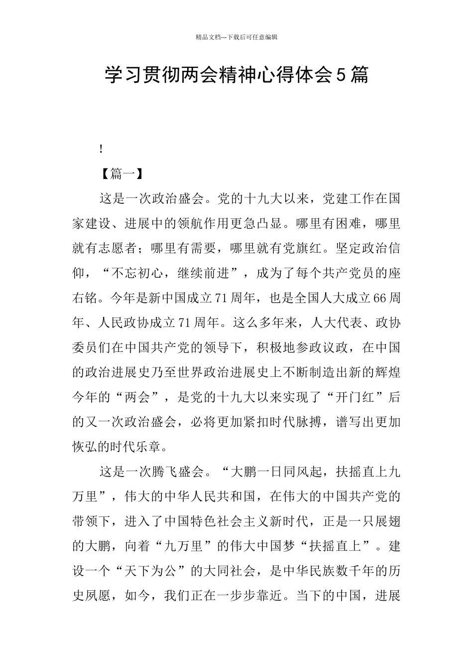 学习贯彻两会精神心得体会5篇_第1页