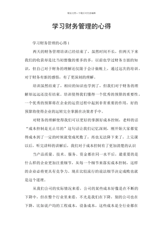 学习财务管理的心得