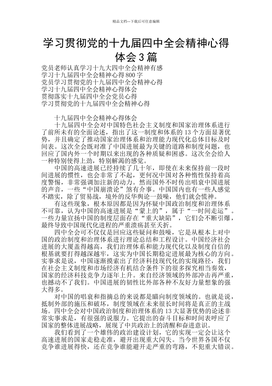 学习贯彻党的十九届四中全会精神心得体会3篇_第1页