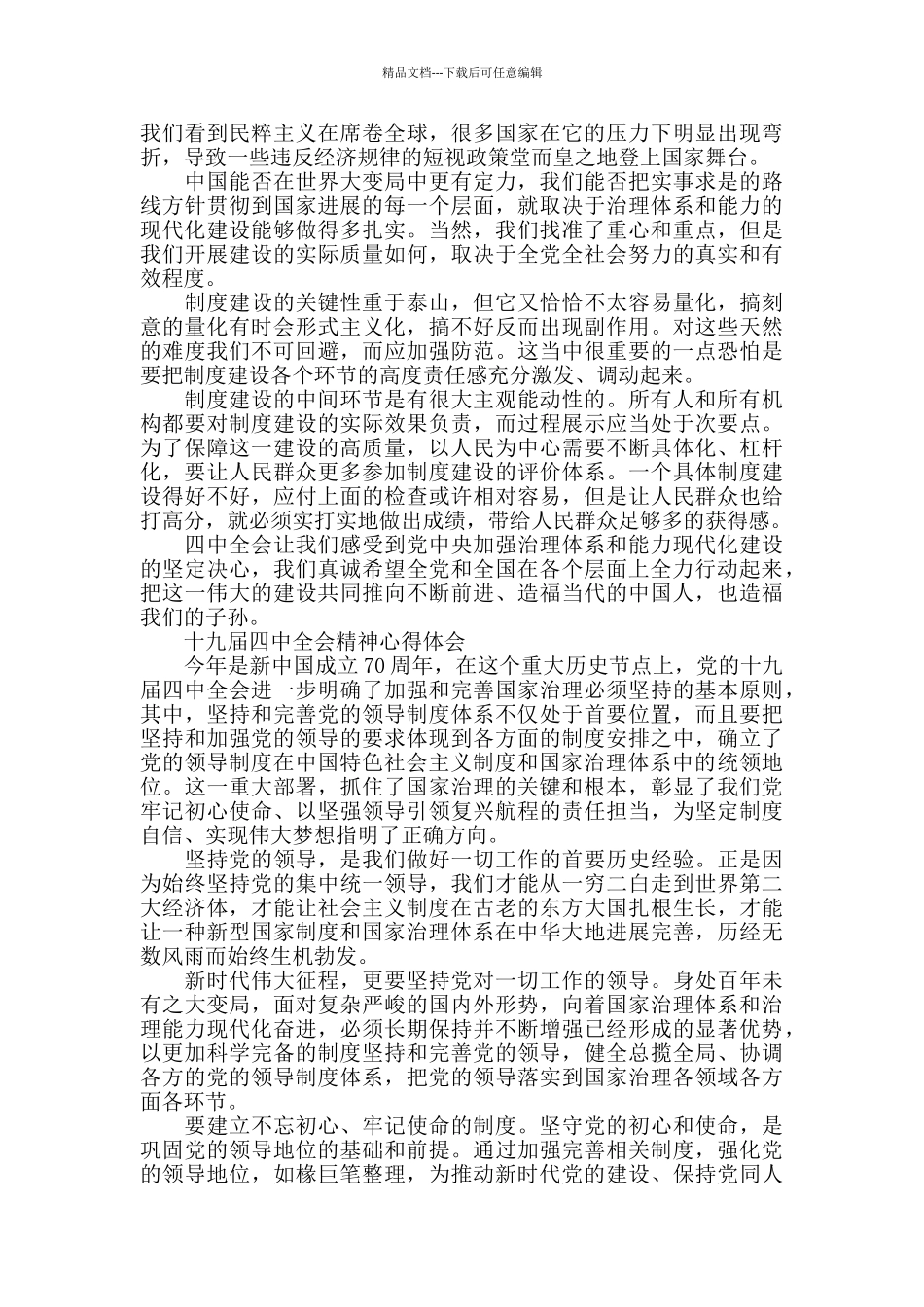 学习贯彻党的十九届四中全会精神心得体会3篇_第2页