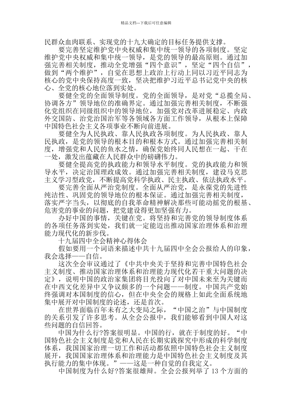 学习贯彻党的十九届四中全会精神心得体会3篇_第3页