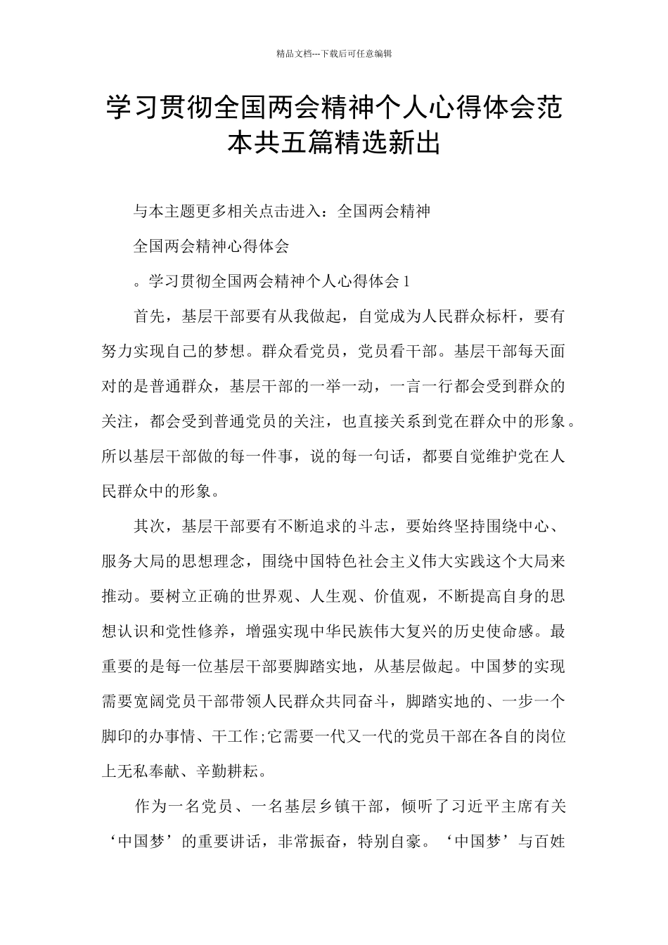 学习贯彻全国两会精神个人心得体会范本共五篇精选新出_第1页