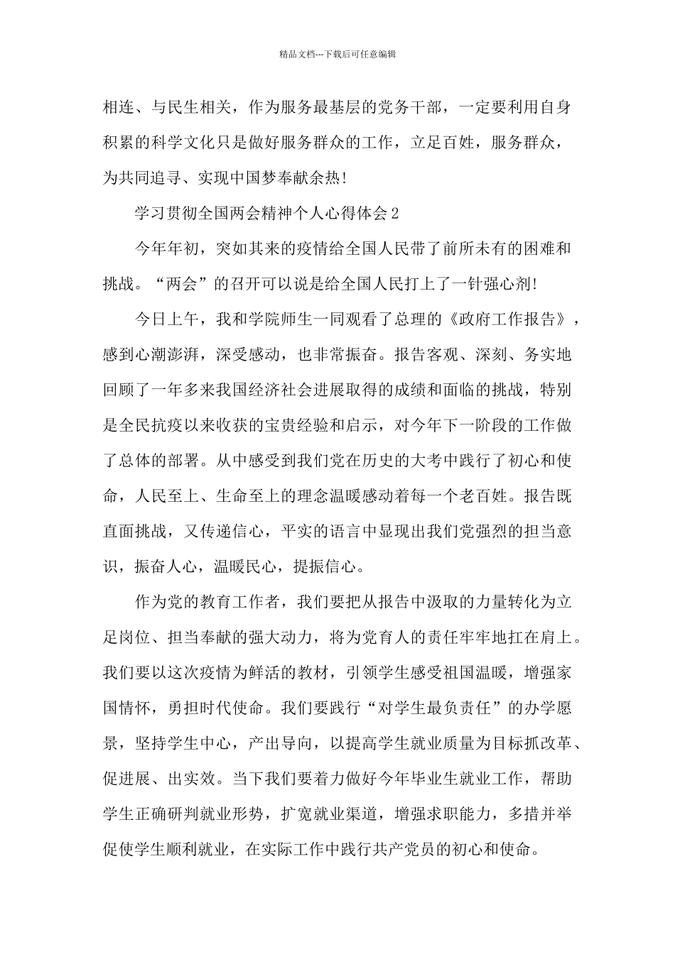 学习贯彻全国两会精神个人心得体会范本共五篇精选新出_第2页