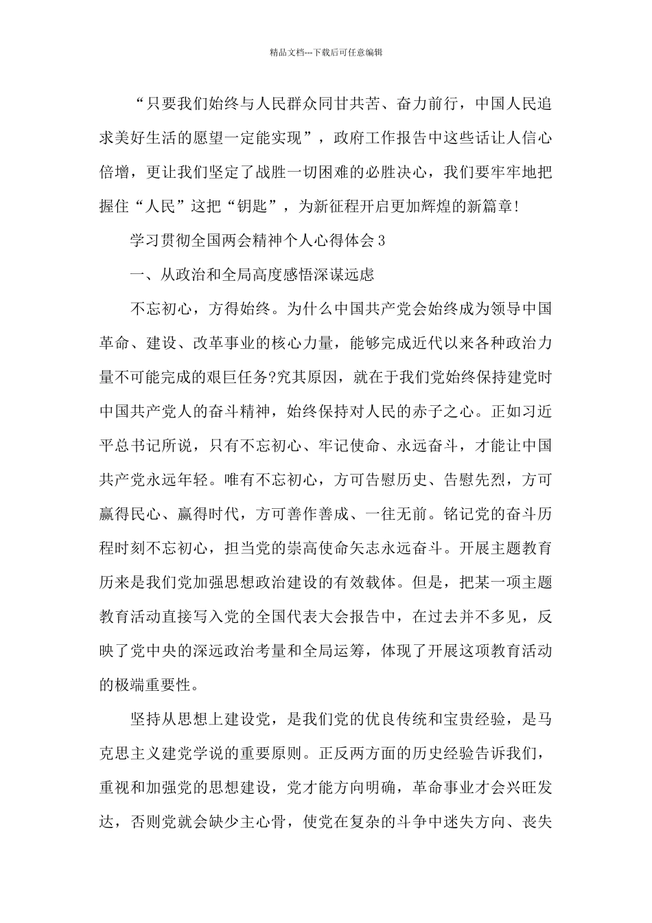 学习贯彻全国两会精神个人心得体会范本共五篇精选新出_第3页