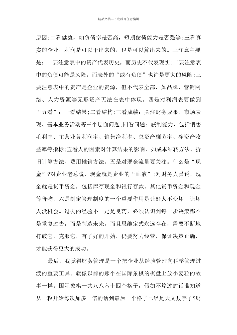 学习财务管理的心得体会10篇_第2页