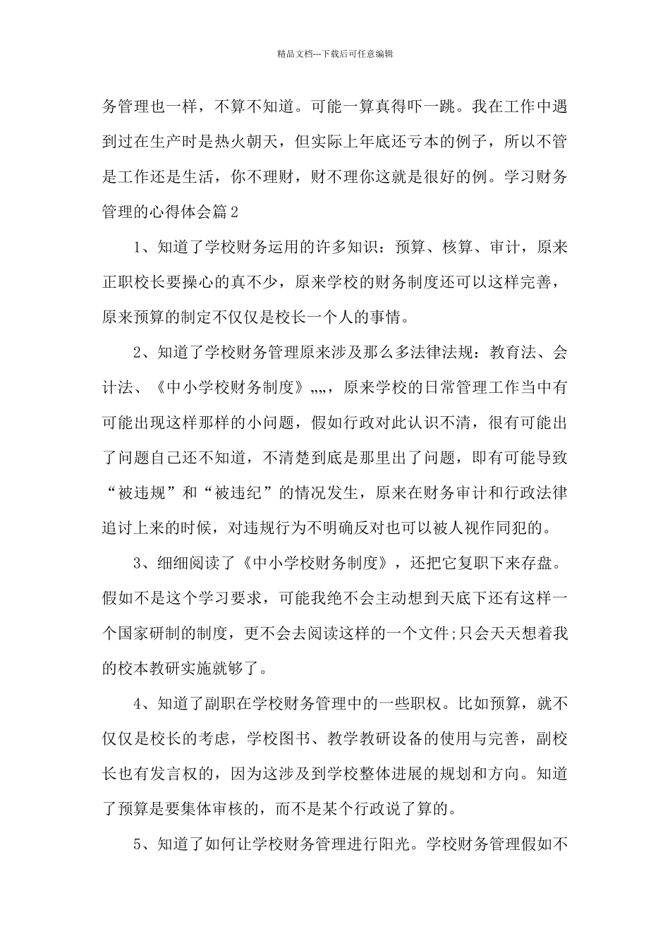 学习财务管理的心得体会10篇_第3页