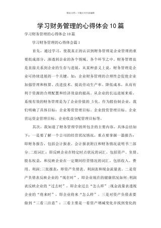 学习财务管理的心得体会10篇