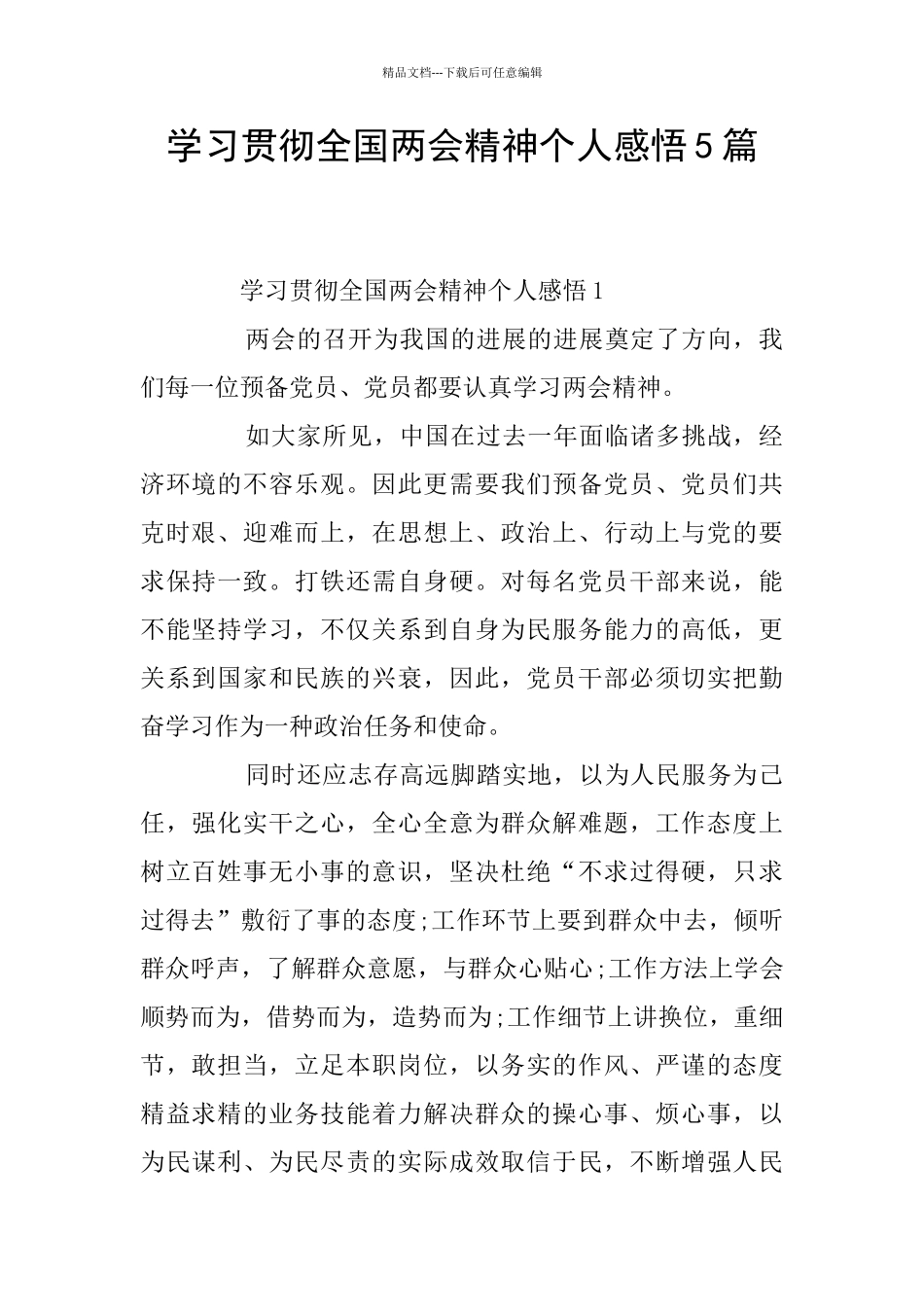 学习贯彻全国两会精神个人感悟5篇_第1页