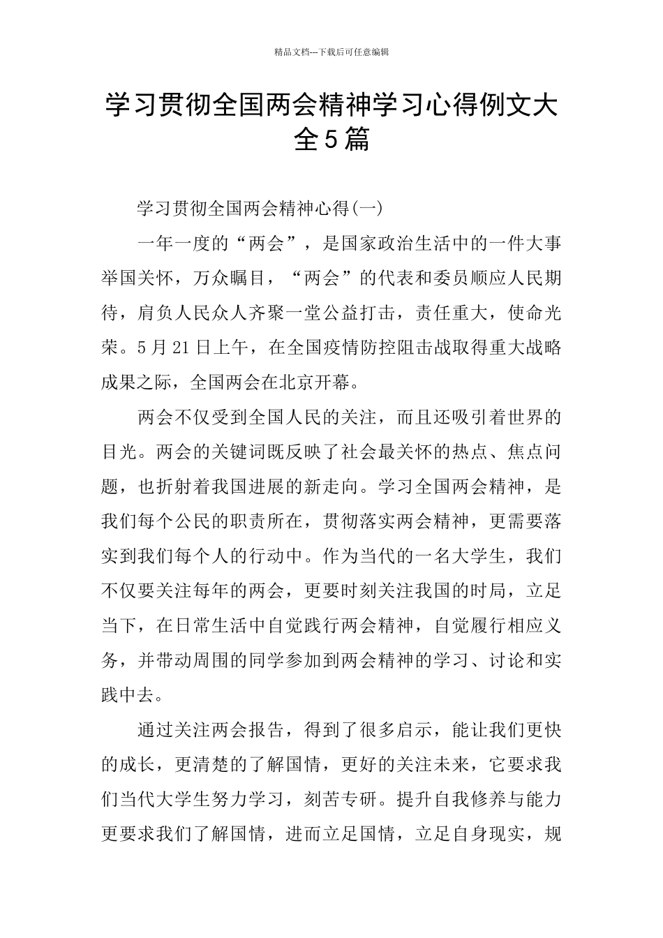 学习贯彻全国两会精神学习心得例文大全5篇_第1页