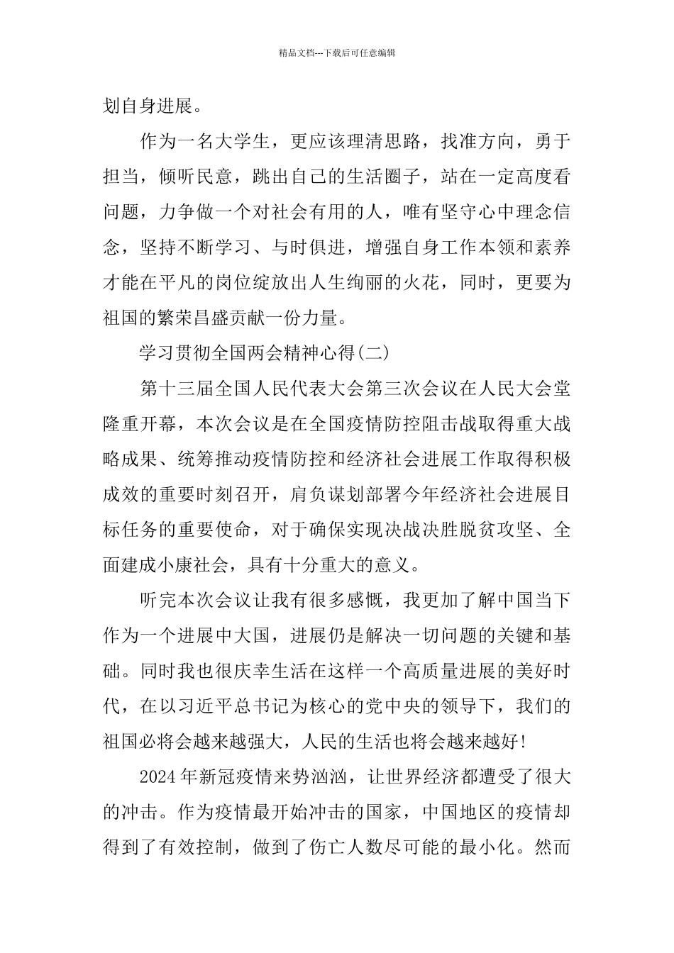 学习贯彻全国两会精神学习心得例文大全5篇_第2页