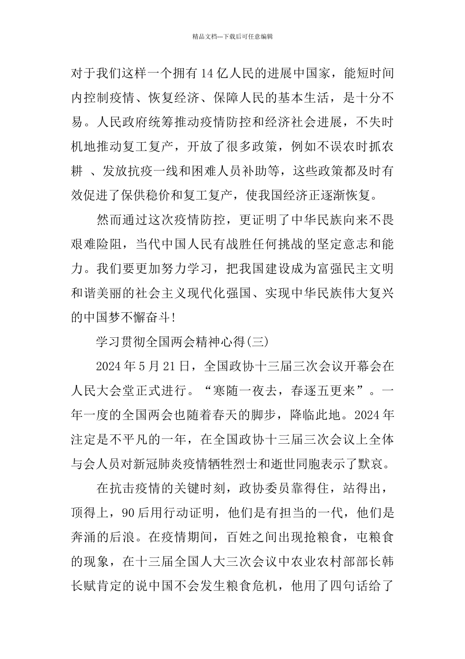 学习贯彻全国两会精神学习心得例文大全5篇_第3页
