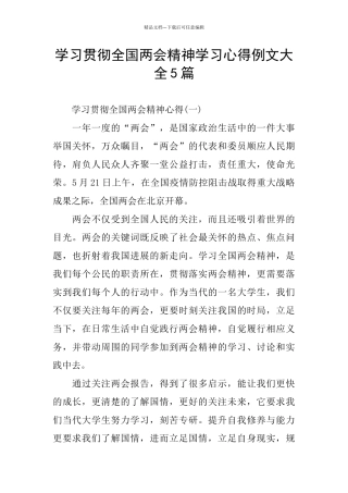 学习贯彻全国两会精神学习心得例文大全5篇