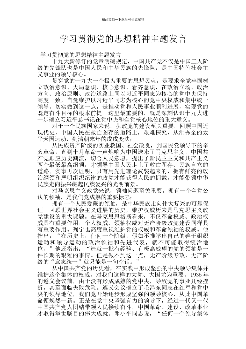 学习贯彻党的思想精神主题发言_第1页
