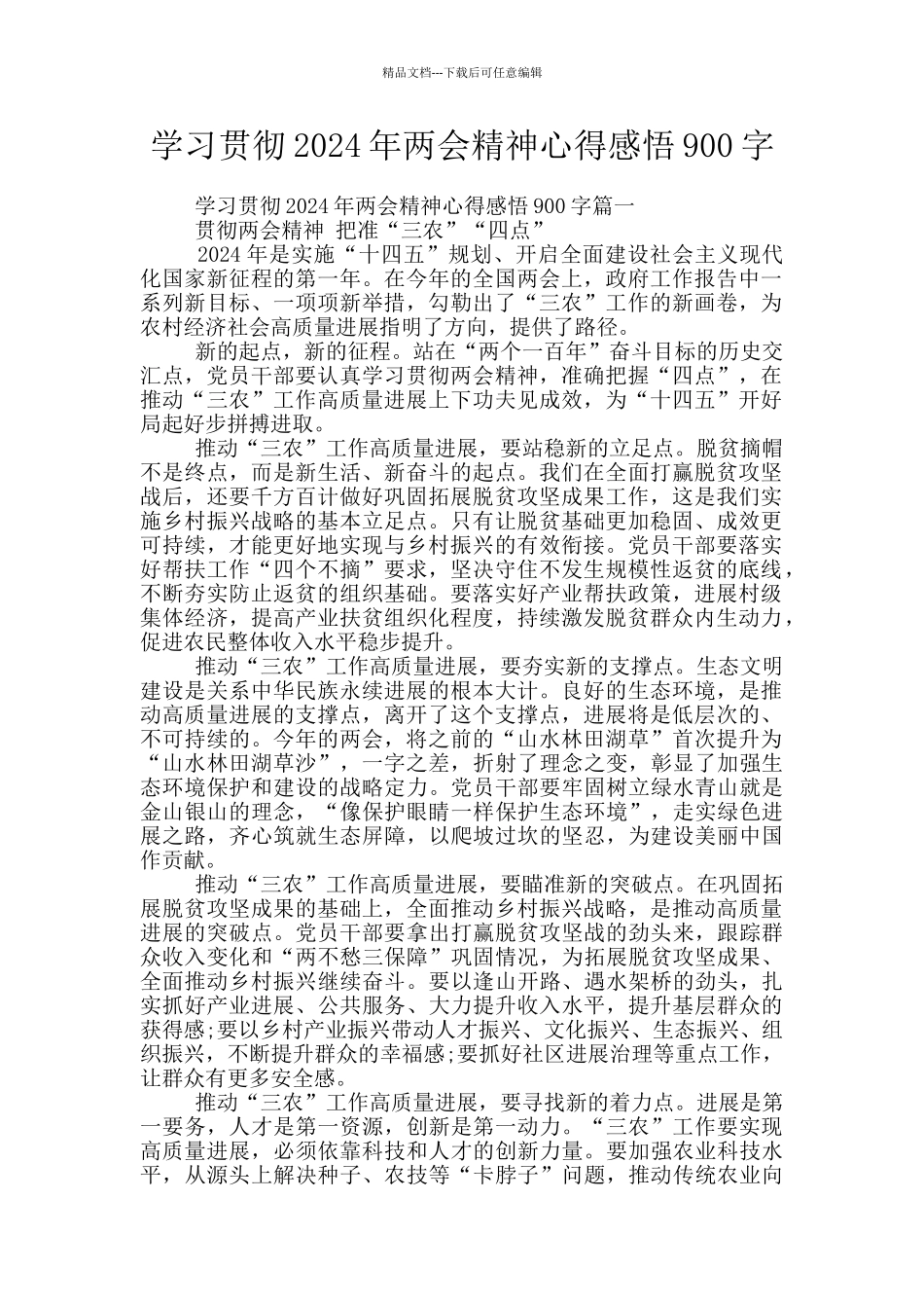 学习贯彻2024年两会精神心得感悟900字_第1页