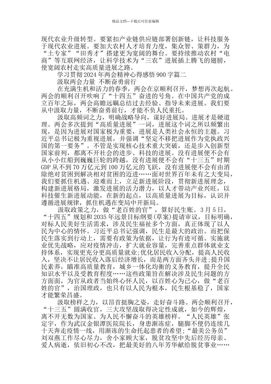 学习贯彻2024年两会精神心得感悟900字_第2页