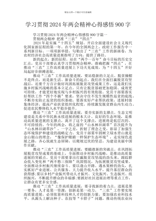 学习贯彻2024年两会精神心得感悟900字