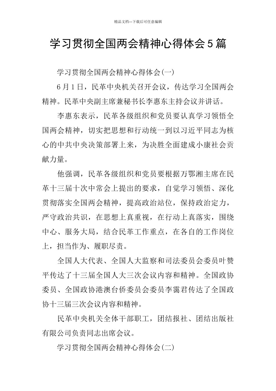 学习贯彻全国两会精神心得体会5篇_第1页