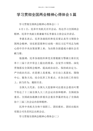 学习贯彻全国两会精神心得体会5篇