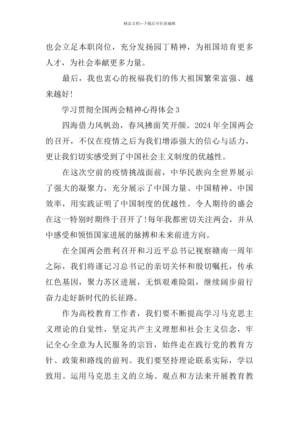 学习贯彻全国两会精神心得体会5篇2024_第3页