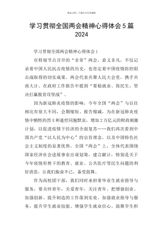 学习贯彻全国两会精神心得体会5篇2024