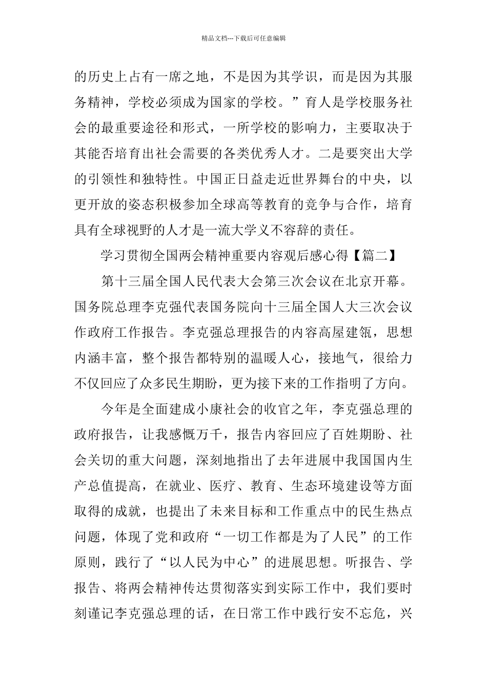 学习贯彻全国两会精神重要内容观后感心得_第2页