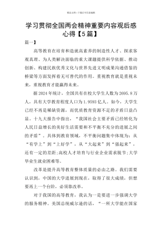 学习贯彻全国两会精神重要内容观后感心得
