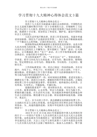 学习贯彻十九大精神心得体会范文3篇