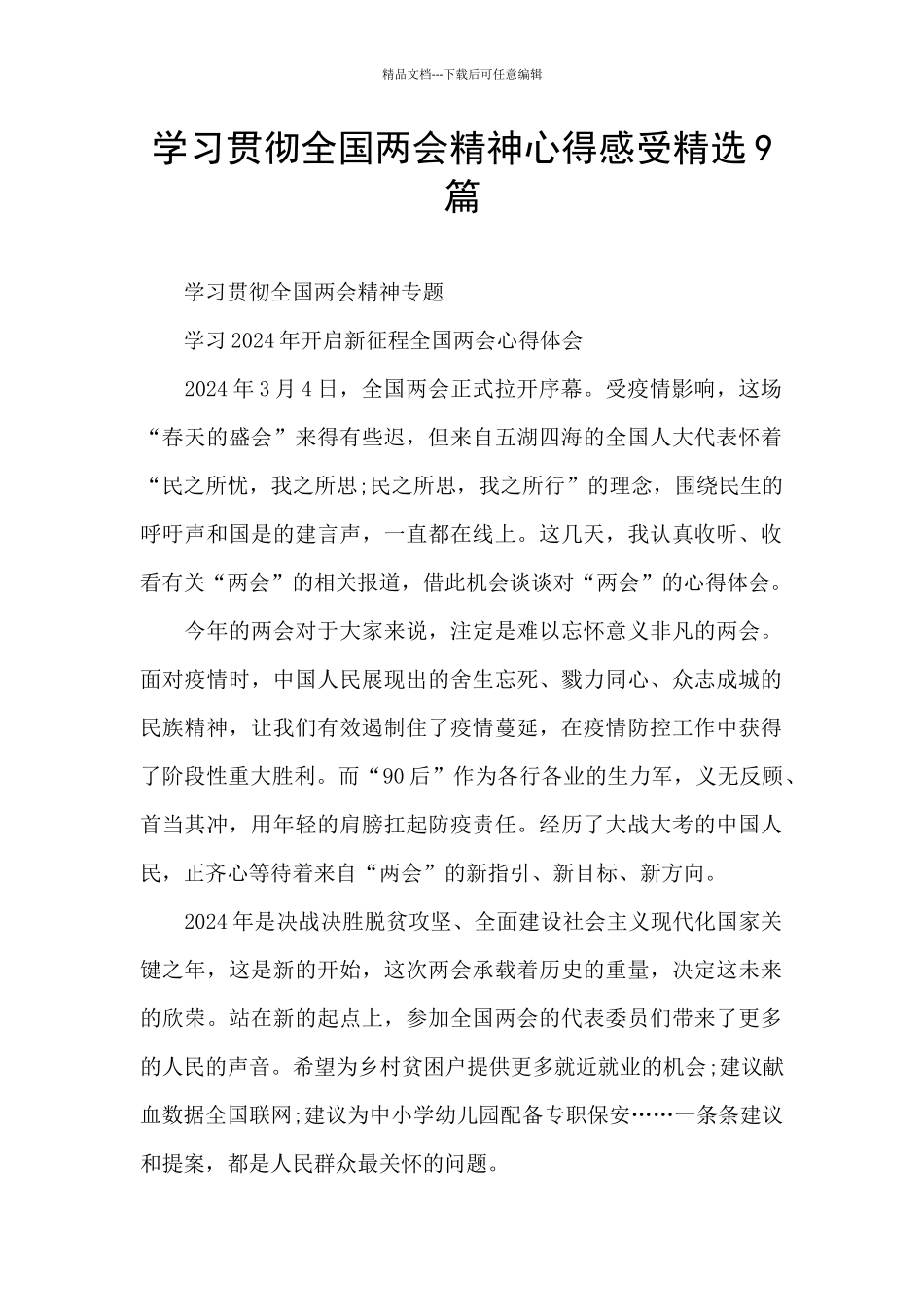 学习贯彻全国两会精神心得感受精选9篇_第1页