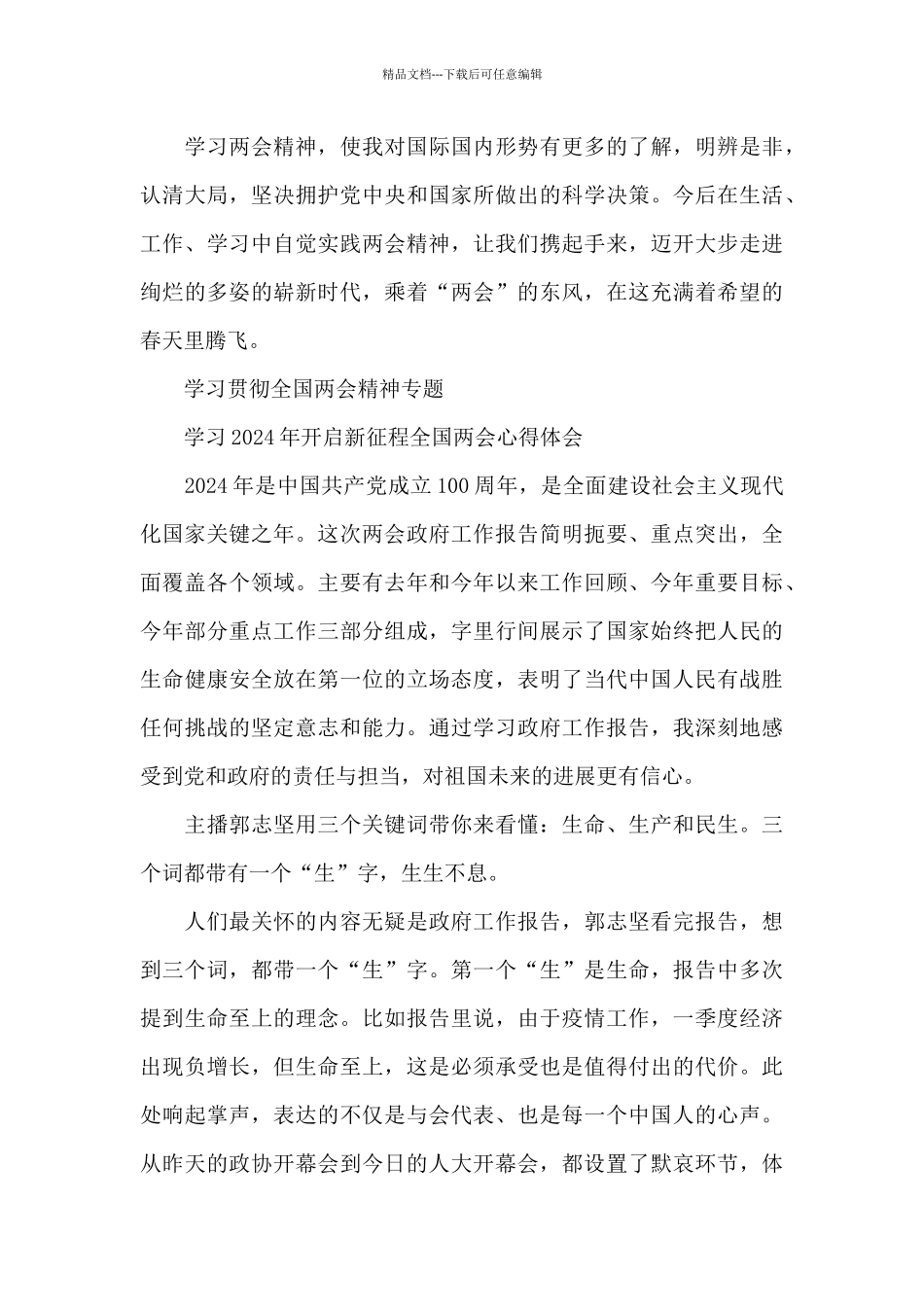 学习贯彻全国两会精神心得感受精选9篇_第2页