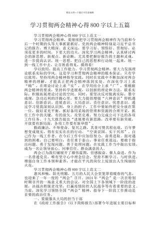 学习贯彻两会精神心得800字以上五篇